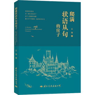 爬满状语从句的房子 义海 著 中国现当代诗歌文学 新华书店正版图书籍 国际文化出版社