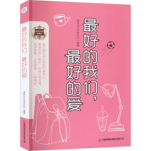 最好的我们,最好的爱 演讲与口才杂志社 编 短篇小说集/故事集文学 新华书店正版图书籍 中国财富出版社有限公司