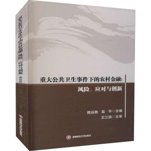 金融经管 农村金融 吴平 重大公共卫生事件下 励志 西南财经大学出版 应对与创新 图书籍 风险 社 蒋远胜 新华书店正版 编