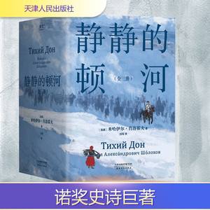 静静的顿河(全3册) (苏)米哈伊尔·肖洛霍夫 著 力冈 译 外国小说文学 新华书店正版图书籍 天津人民出版社
