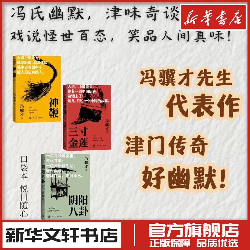 冯骥才怪世奇谈系列：神鞭+三寸金莲+阴阳八卦 冯骥才 著 现代/当代文学文学 新华书店正版图书籍 人民文学出版社