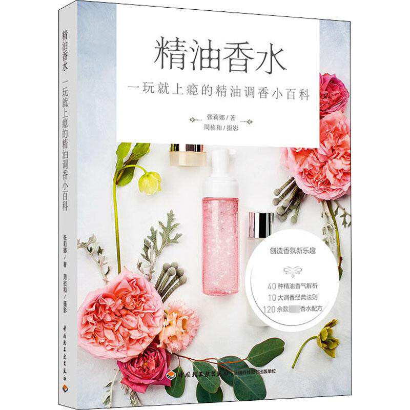 精油香水 一玩就上瘾的精油调香小百科 张莉娜 著 都市手工艺书籍生活 新华书店正版图书籍 中国轻工业出版社