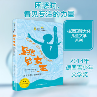 跳台女王 (德)玛蒂娜·沃恩纳 著 胡峰 译 绘本/图画书/少儿动漫书少儿 新华书店正版图书籍 晨光出版社