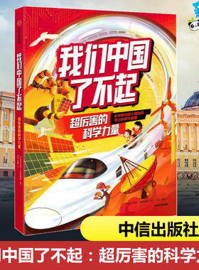 我们中国了不起：超厉害的科学力量 中国青年报社学而思网校 著 科普百科少儿 新华书店正版图书籍 中信出版社