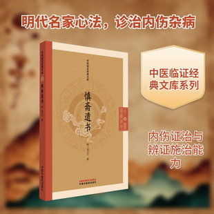 慎斋遗书 [明]周之干 著 著 中医生活 新华书店正版图书籍 中国中医药出版社