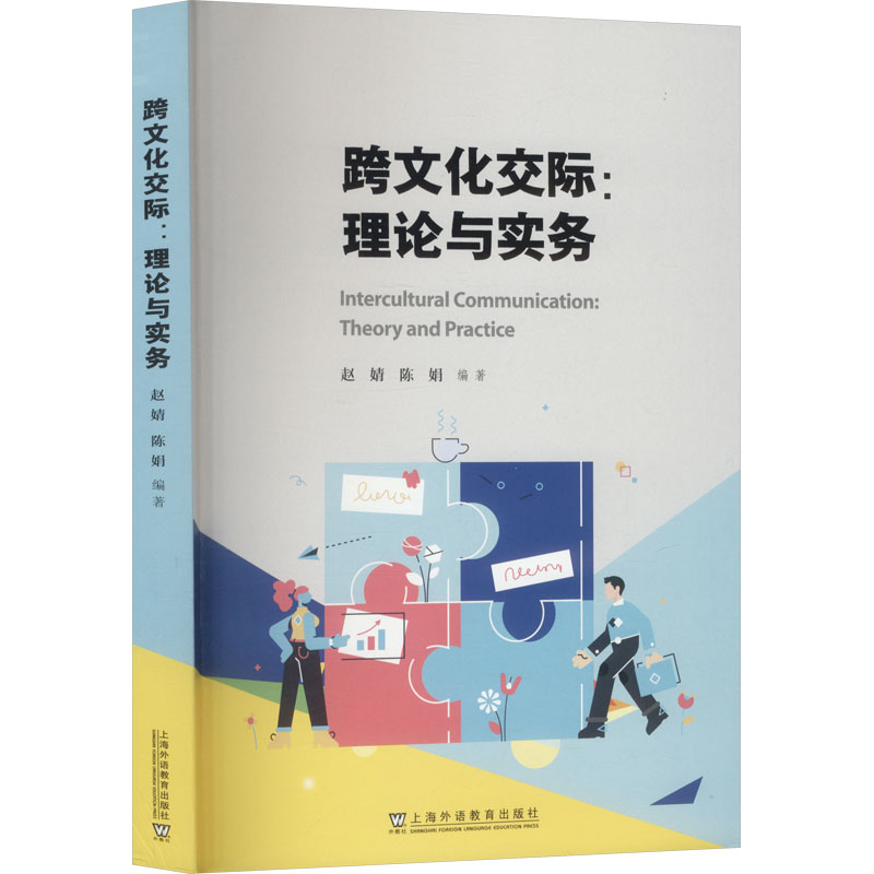 跨文化交际：理论与实务 赵婧,陈娟 编著 编 文化理论经管、励志 新华书店正版图书籍 上海外语教育出版社图片