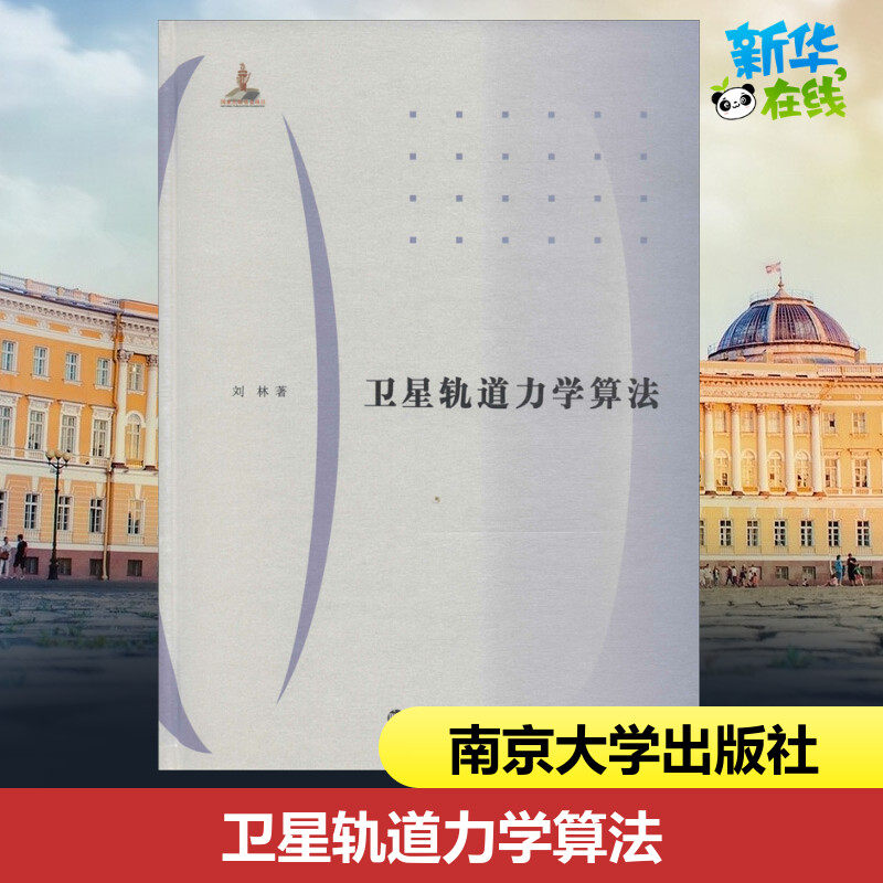 卫星轨道力学算法 刘林 著 社会实用教材专业科技 新华书店正版图书籍 南京大学出版社