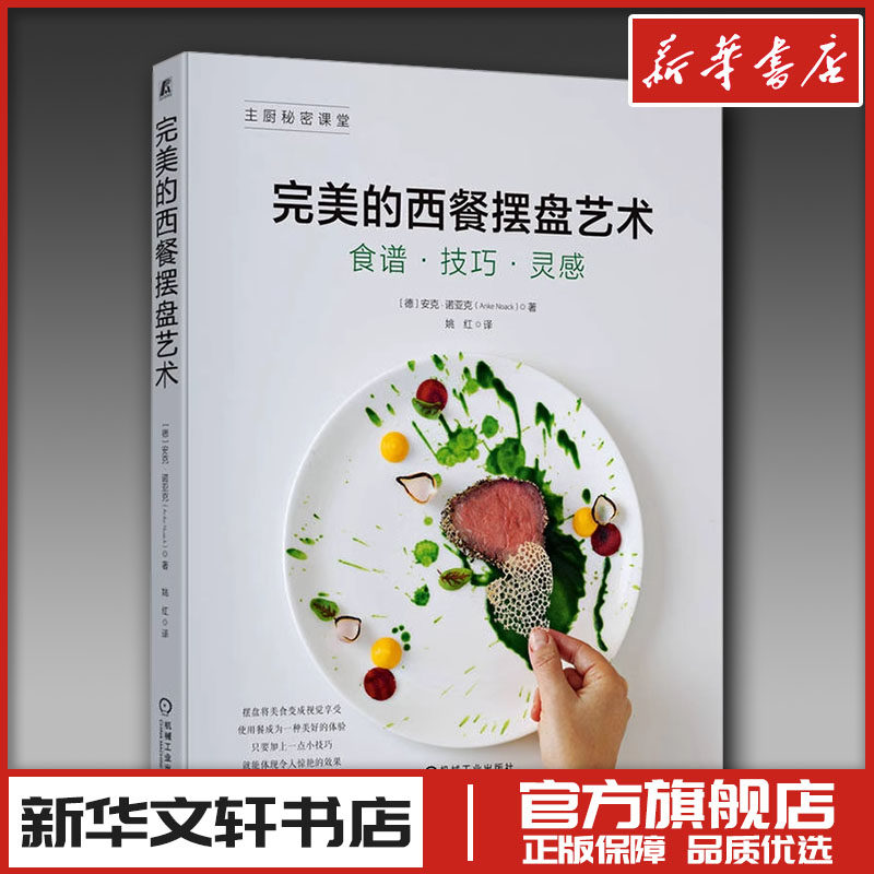 完美的西餐摆盘艺术 (德)安克&middot;诺亚克 著 姚红 译 菜谱生活 新华书店正版图书籍 机械工业出版社