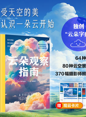 云朵观察指南 田中达也 云朵观测图鉴云的分类卷云卷积云卷层云高积云雨层云 370幅专业摄影师的高清作品科学与艺术结合正版书籍