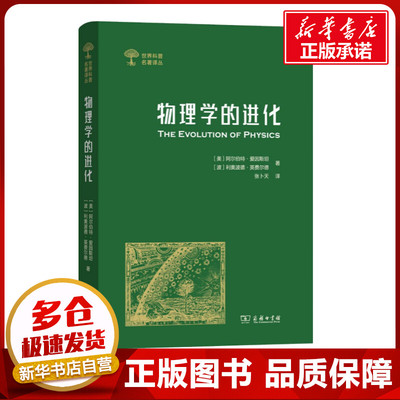 物理学的进化 (美)阿尔伯特·爱因斯坦(Albert Einstein),(波)利奥波德·英费尔德(Leopold Infeld) 著 张卜天 译 物理学文教