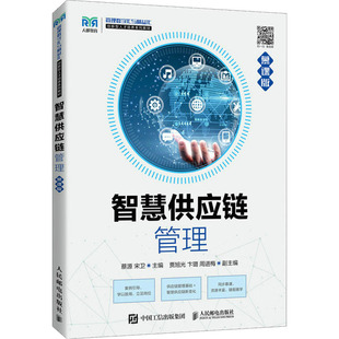 智慧供应链管理 慕课版 蔡源,宋卫 编 大学教材大中专 新华书店正版图书籍 人民邮电出版社