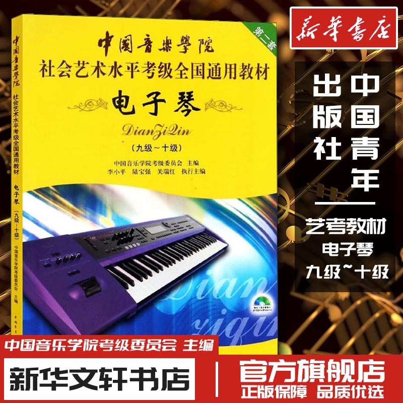 电子琴 第2套(九级~十级) 中国音乐学院考级委员会 编 音乐(新)艺术 新华书店正版图书籍 中国青年出版社