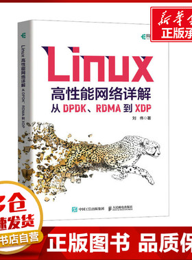 Linux高性能网络详解 从DPDK、RDMA到XDP 刘伟 著 操作系统（新）专业科技 新华书店正版图书籍 人民邮电出版社