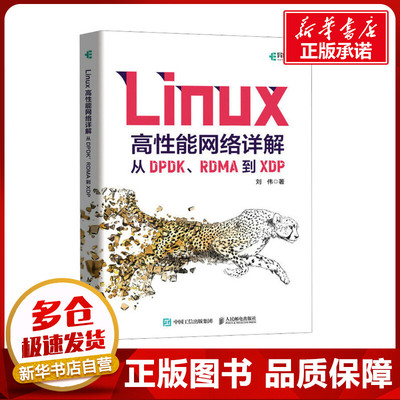 Linux高性能网络详解 从DPDK、RDMA到XDP 刘伟 著 操作系统（新）专业科技 新华书店正版图书籍 人民邮电出版社