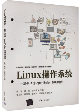 Linux操作系统——基于华为openEuler(微课版） 张岚,康丽,李晓荣 编 操作系统（新）大中专 新华书店正版图书籍 清华大学出版社