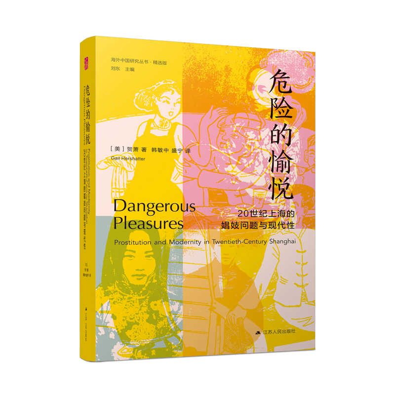 危险的愉悦 20世纪上海的娼妓问题与现代性 (美)贺萧 著 刘东 编 社会科学总论社科 新华书店正版图书籍 江苏人民出版社
