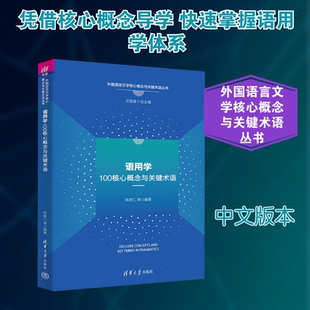 语用学100核心概念与关键术语 陈新仁 等 编著 编 语言文字文教 新华书店正版图书籍 清华大学出版社