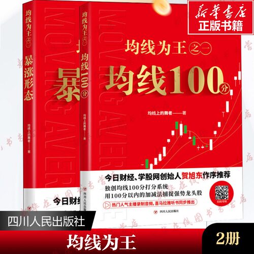 均线为王之一 均线100分+均线为王之二:暴涨形态 2册【何旭东作序】暴涨形态 均线上的舞者著 均线技术分析 选股技巧 股票投资