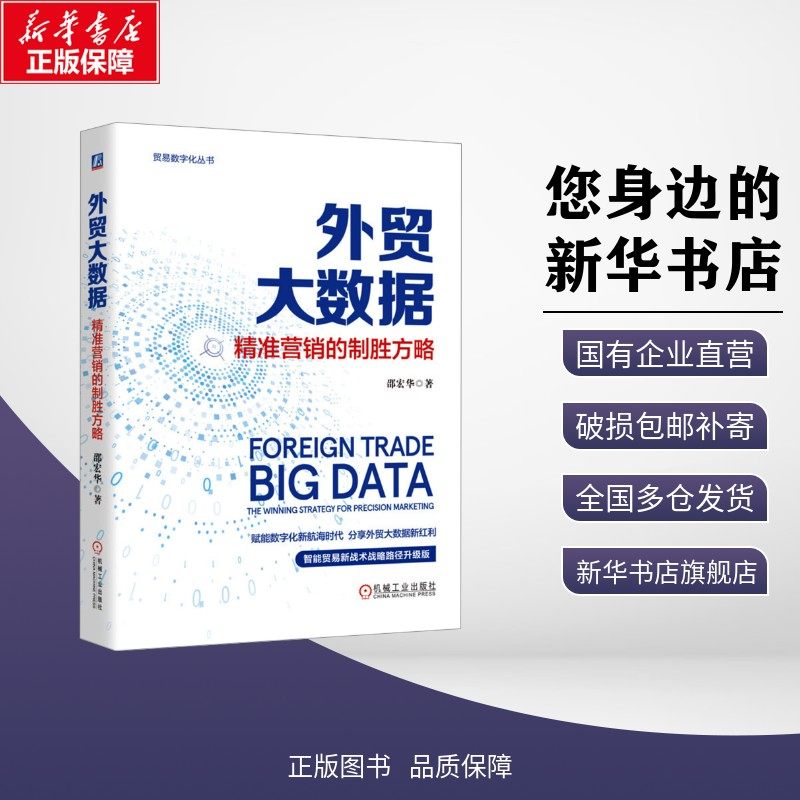 外贸大数据 精准营销的制胜方略 邵宏华 著 国际贸易/世界各国贸易经管、励志 新华书店正版图书籍 机械工业出版社