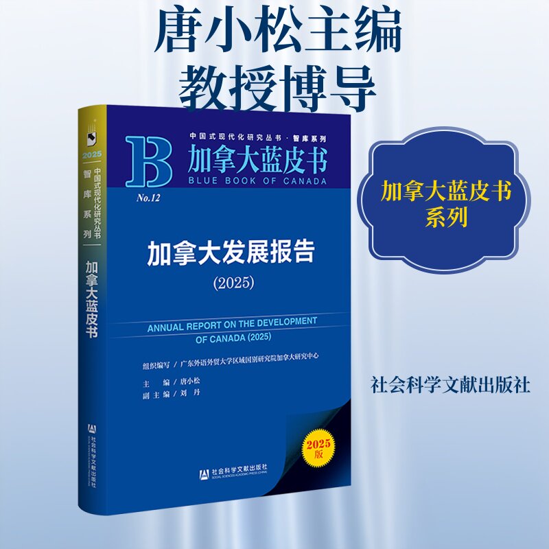 加拿大发展报告(2025) 唐小松 主编 世界及各国经济概况经管、励志 新华书店正版图书籍 社会科学文献出版社