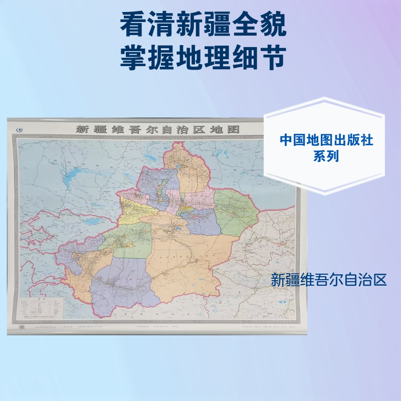 新疆维吾尔自治区地图(盒装,无拼缝)(2026版) 中国地图出版社 编制;芦仲进,杜秀荣 主编;周涛 副主编 编