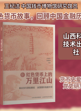 红色货币上的万里江山 王纪洁,刘燕萍 编著 编 财政/货币/税收经管、励志 新华书店正版图书籍 山西科学技术出版社