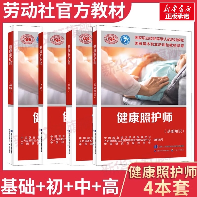【4册】健康照护师基础+初级+中级+高级 培训教材国家职业技能鉴定考试推荐用书服务教材书专业知识上岗技能资格证考试中国劳动保