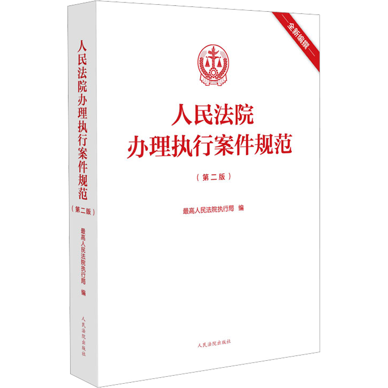 人民法院办理执行案件规范(第2版) 最高人民法院执行局 编 司法案例/实务解析社科 新华书店正版图书籍 人民法院出版社