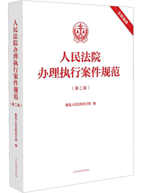人民法院办理执行案件规范(第2版) 最高人民法院执行局 编 司法案例/实务解析社科 新华书店正版图书籍 人民法院出版社
