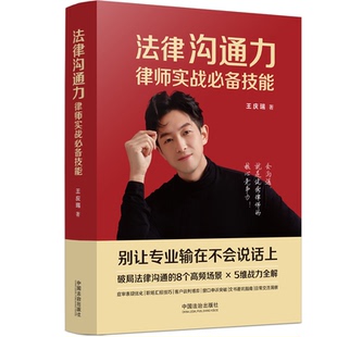 法律沟通力：律师实战必备技能 王庆瑞 著 著 法律知识读物社科 新华书店正版图书籍 中国法制出版社