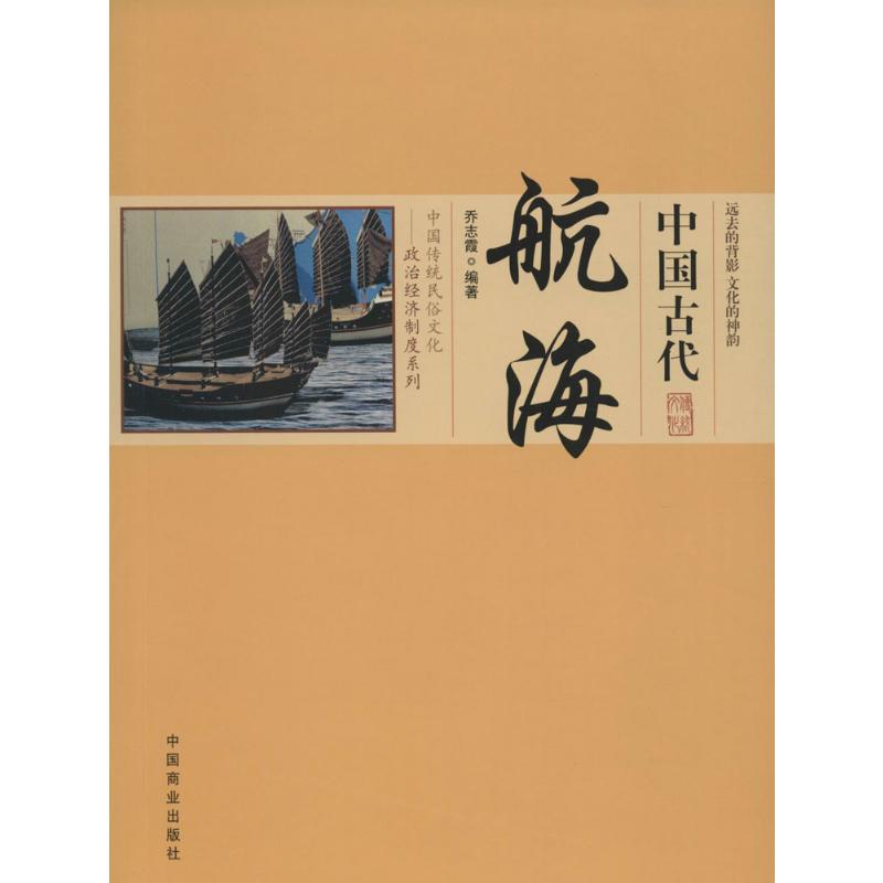 中国古代航海乔志霞编著著中国通史社科新华书店正版图书籍中国商业出版社