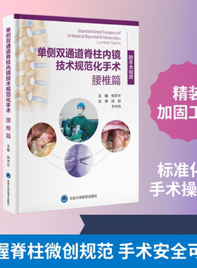 单侧双通道脊柱内镜技术规范化手术：腰椎篇（配视频） 杨贺军 主编 编 临床医学生活 新华书店正版图书籍 北京大学医学出版社
