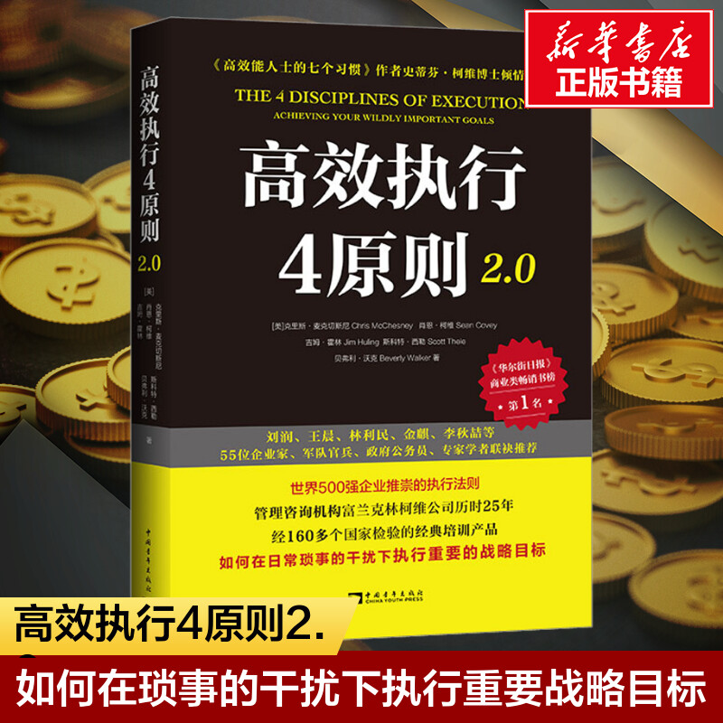 高效执行4原则2.0 管理经典《高效能人士的执行4原则》全新升级世界500强企业推崇的执行法则 商业类畅销书企业管理团队高效工作法