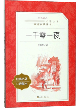 一千零一夜 王瑞琴译小学1-6年级经典世界名著课外读物语文阅读书目新华书店正版图书籍人民文学出版社