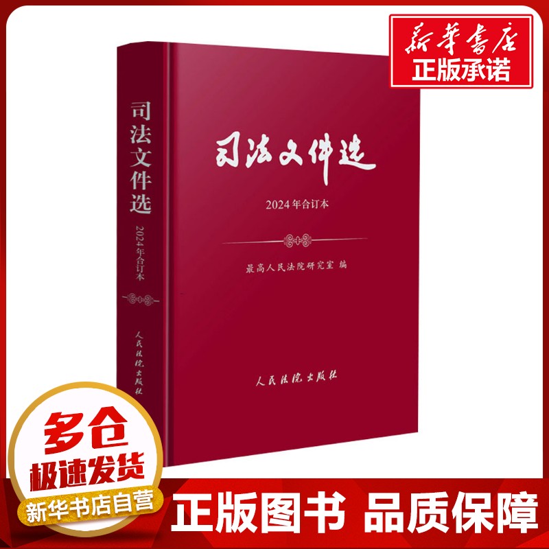 司法文件选 2024年合订本 最高人民法院研究室 编 司法案例/实务解析社科 新华书店正版图书籍 人民法院出版社