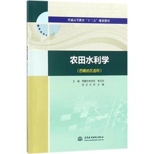 农田水利学 李玉庆,王康 主编 著 大学教材大中专 新华书店正版图书籍 中国水利水电出版社