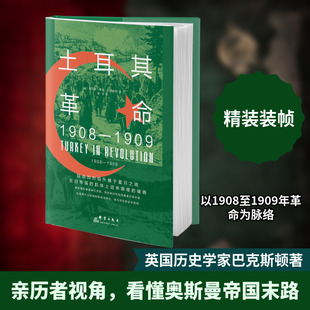 土耳其革命:1908——1909 (英)查尔斯·罗登·巴克斯顿 著 著 谢华 译 译 其它科学技术社科 新华书店正版图书籍 群言出版社