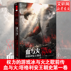 血与火 (美)乔治·R.R.马丁(George R.R.Martin) 著 屈畅,赵琳 译 外国小说文学 新华书店正版图书籍 重庆出版社