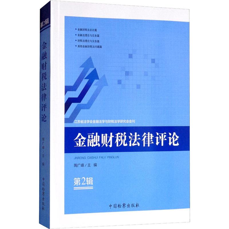 金融财税法律评论 第2辑 陶广峰 编 民法社科 新华书店正版图书籍 中国检察出版社