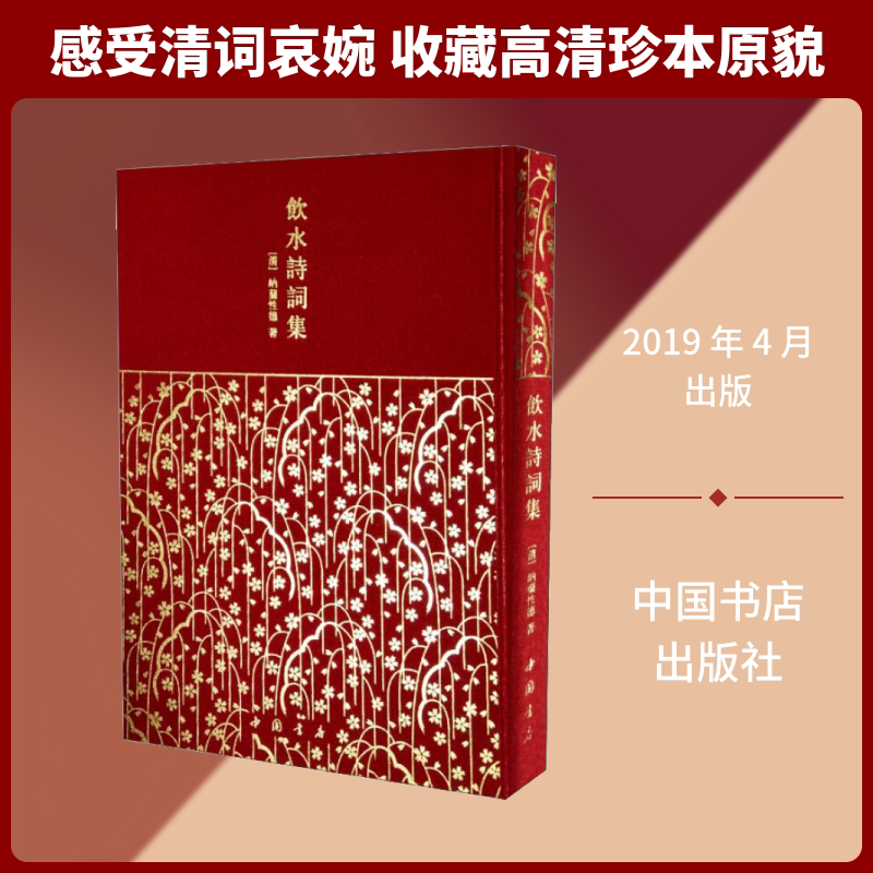 饮水诗词集 (清)纳兰性德 著 中国古诗词文学 新华书店正版图书籍 中国书店出版社