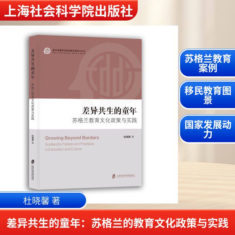 差异共生的童年：苏格兰的教育文化政策与实践 杜晓馨 著 育儿其他文教 新华书店正版图书籍 上海社会科学院出版社