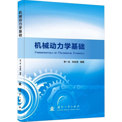 机械动力学基础 李一全,宋友贵 编 机械工程专业科技 新华书店正版图书籍 国防工业出版社