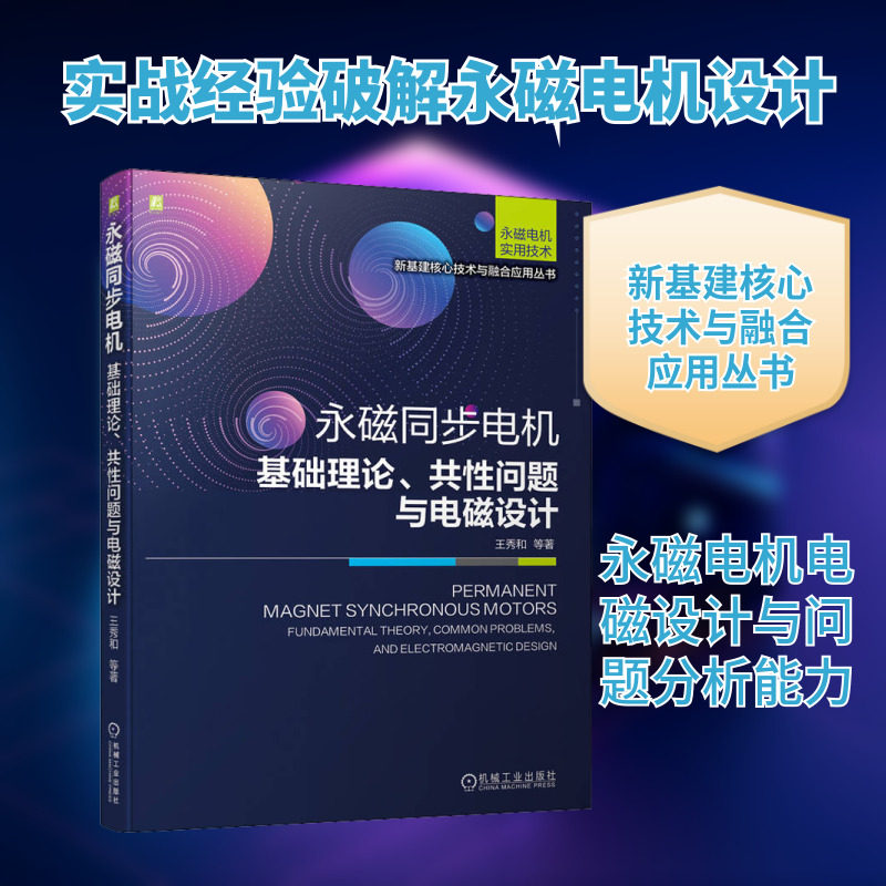 永磁同步电机 基础理论、共性问题与电磁设计(作者团队与企业联合开发10余个系列、400 王秀和 等 著 电工技术/家电维修专业科技