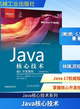 Java核心技术 卷1 开发基础(原书第12版) (美)凯·S.霍斯特曼 著 林琪,苏钰涵 译 程序设计（新）专业科技 新华书店正版图书籍