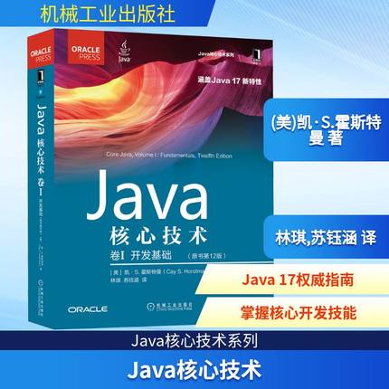 Java核心技术 卷1 开发基础(原书第12版) (美)凯·S.霍斯特曼 著 林琪,苏钰涵 译 程序设计（新）专业科技 新华书店正版图书籍