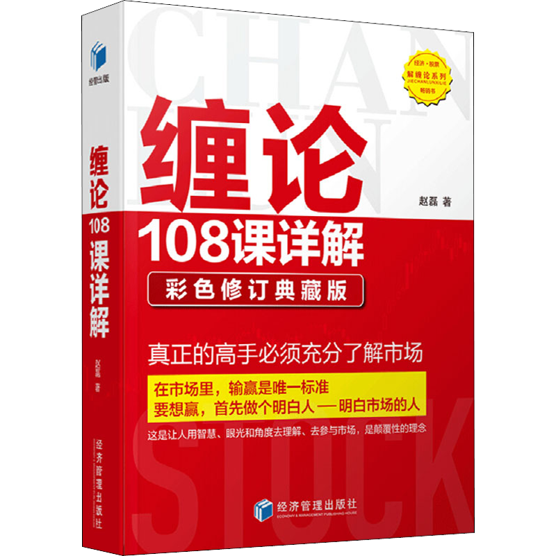 缠论108课详解 彩色修订典藏版 赵磊 著 金融经管、励志 新华书店正版图书籍 经济管理出版社