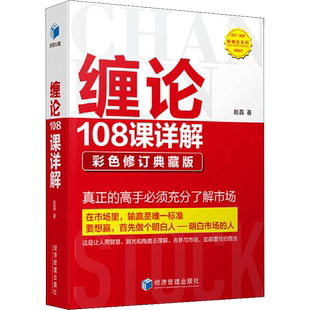 缠论108课详解 彩色修订典藏版 赵磊 著 金融经管、励志 新华书店正版图书籍 经济管理出版社