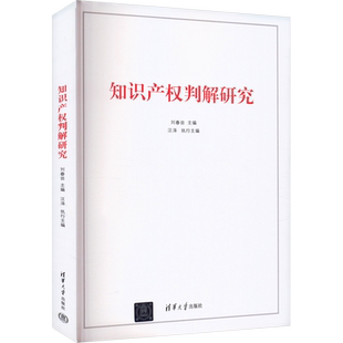 知识产权判解研究 刘春田,汪泽 编 法学理论社科 新华书店正版图书籍 清华大学出版社