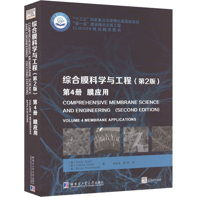 综合膜科学与工程 第4册 膜应用(第2版) (意)恩瑞克&middot;德利奥里,(意)利迪塔&middot;吉奥诺,(意)恩里卡&middot;丰塔纳诺娃 著 杜耘辰,张彬 译