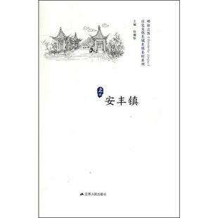历史文化名城名镇名村系列.安丰镇 徐耀新 编 地方史志/民族史志社科 新华书店正版图书籍 江苏人民出版社